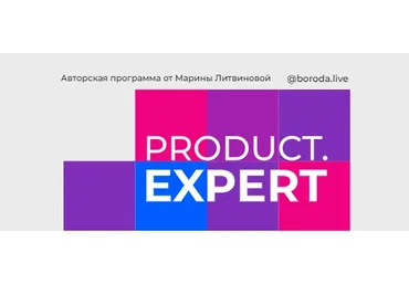[boroda.live] Product expert 2.0. Тариф Новичок (Марина Литвинова)