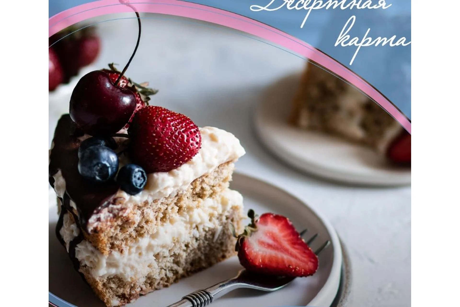 Десертная карта (Алена Коготкова), фото 1 из 1.