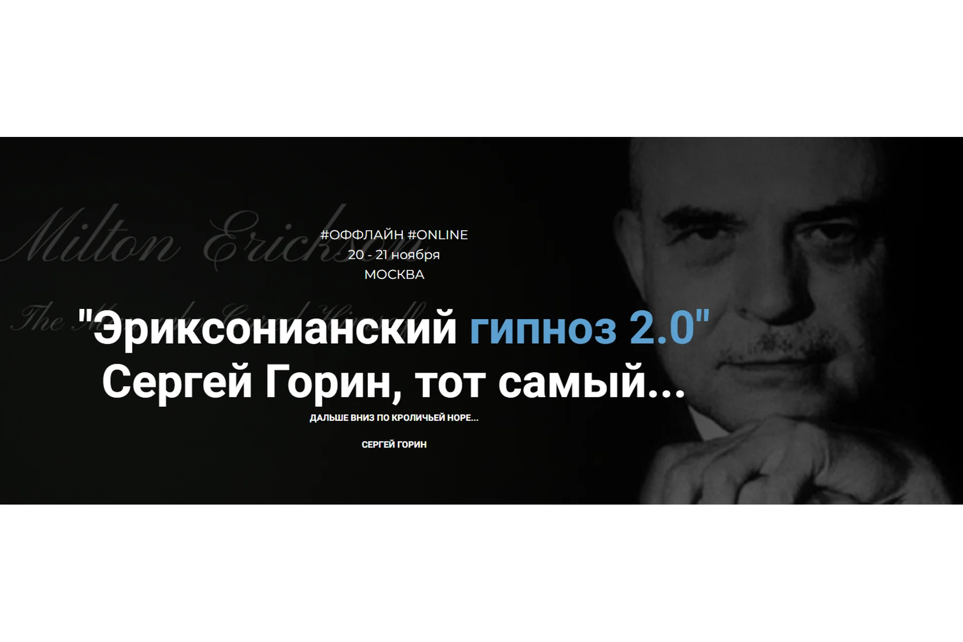 Эриксонианский гипноз 2.0. Тариф Онлайн обучение (Сергей Горин), фото 1 из 1.