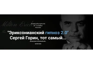 Эриксонианский гипноз 2.0. Тариф Онлайн обучение (Сергей Горин)
