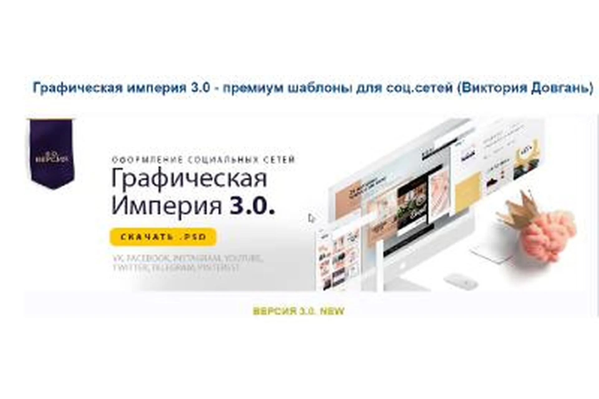 Графическая империя - премиум шаблоны для социальных сетей (Виктория Довгань), фото 1 из 1.