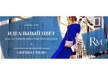 Идеальный цвет: как заставить цвет работать на себя, 2017 (Роман Медный)