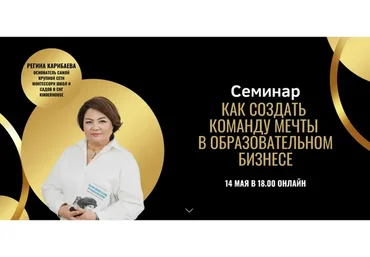 Как создать команду мечты в образовательном бизнесе.Тариф online (Регина Карибаева)