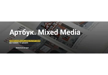 [kalachevaschool]  Артбук. Mixed Media. Тариф Стандарт (Анна Расторгуева)