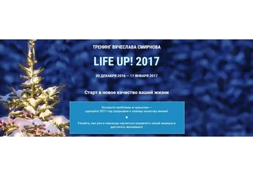 Life Up! 2017 (Вячеслав Смирнов)