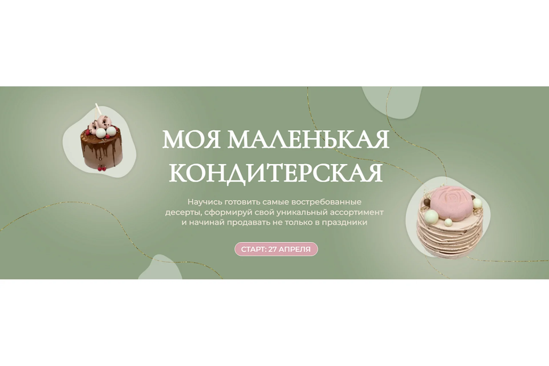 Моя маленькая кондитерская. Тариф  Десерты (Ольга Куликова), фото 1 из 1.