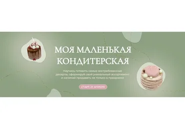 Моя маленькая кондитерская. Тариф  Десерты (Ольга Куликова)