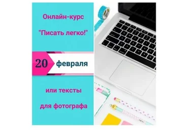 Писать легко, или тексты для фотографа (Оксана Рощина)