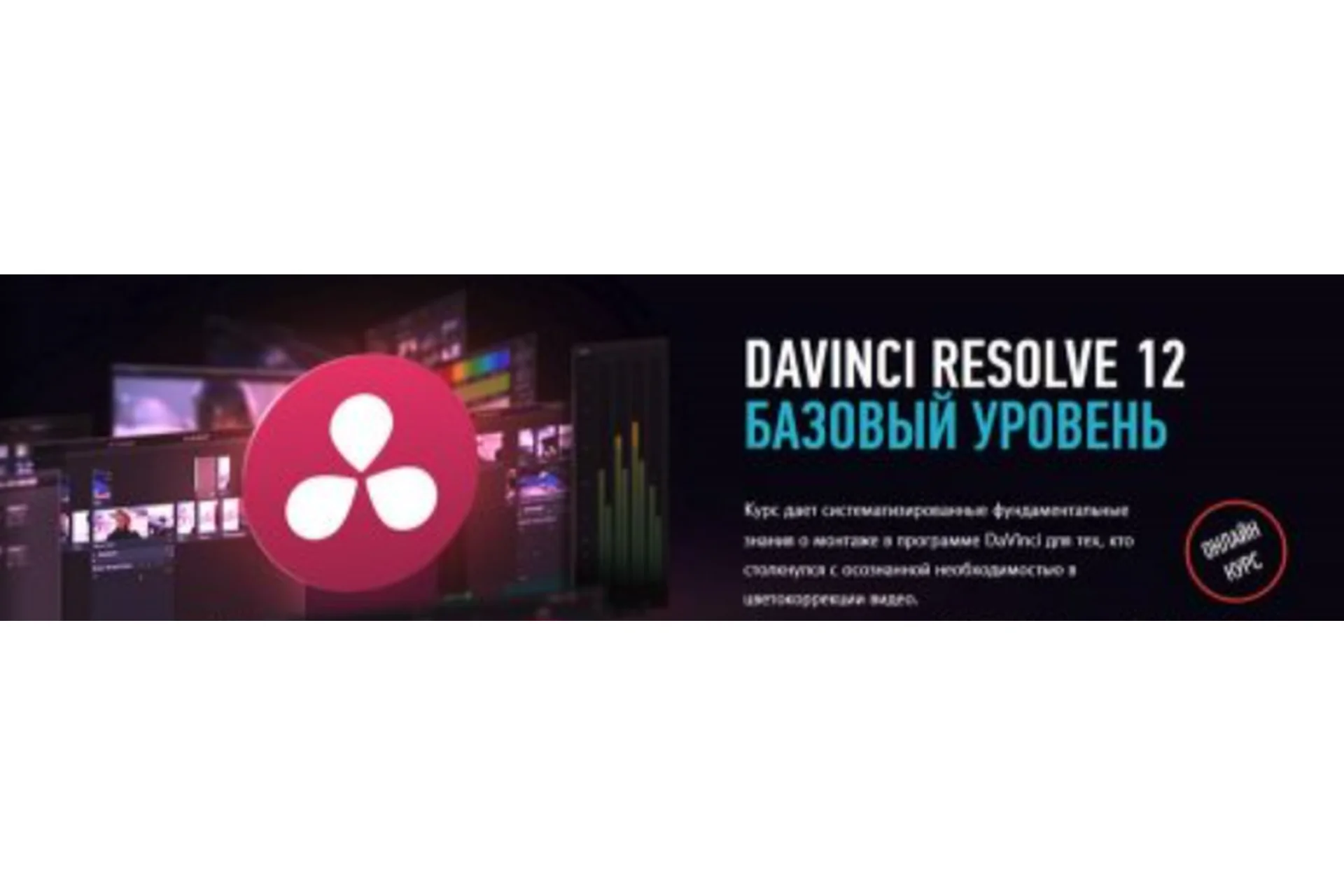 [Profileschool] Davinci Resolive 12. Базовый Уровень, 2016 (Дмитрий Ларионов), фото 1 из 1.