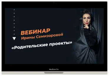 Родительские проекты (Ирина Семизорова)