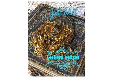 Шкатулка «Синее море» (Елена Кравченко)