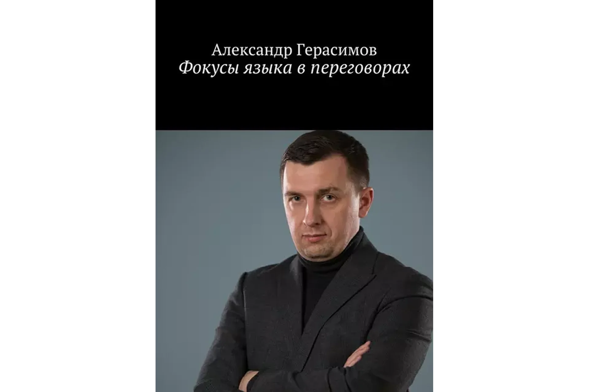 Связки фокусов языка с запрограммированным эффектом (Александр Герасимов), фото 1 из 1.