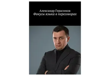 Связки фокусов языка с запрограммированным эффектом (Александр Герасимов)
