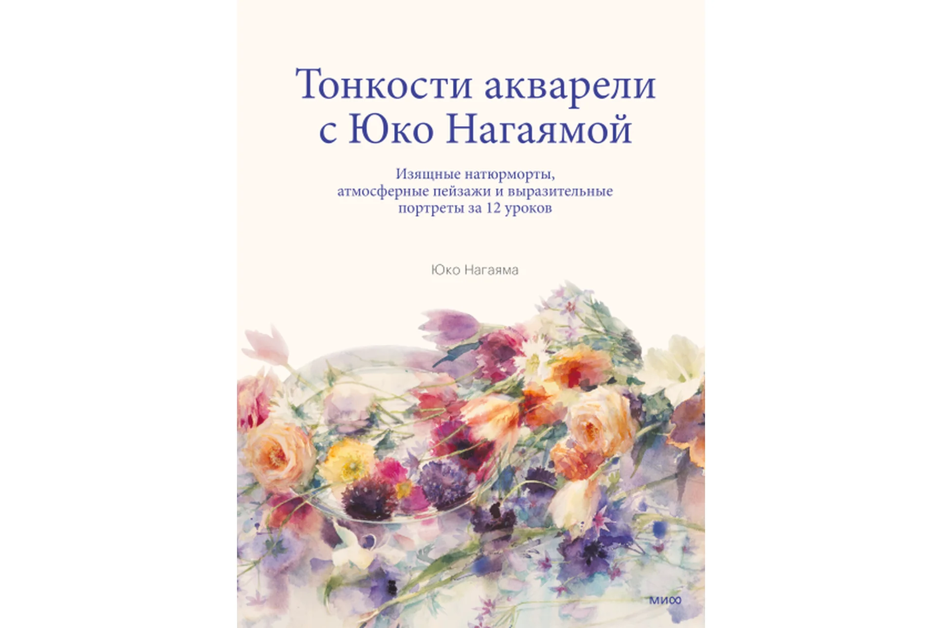 Тонкости акварели с Юко Нагаямой. Изящные натюрморты, атмосферные пейзажи (Юко Нагаяма), фото 1 из 1.