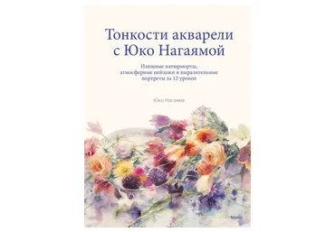 Тонкости акварели с Юко Нагаямой. Изящные натюрморты, атмосферные пейзажи (Юко Нагаяма)
