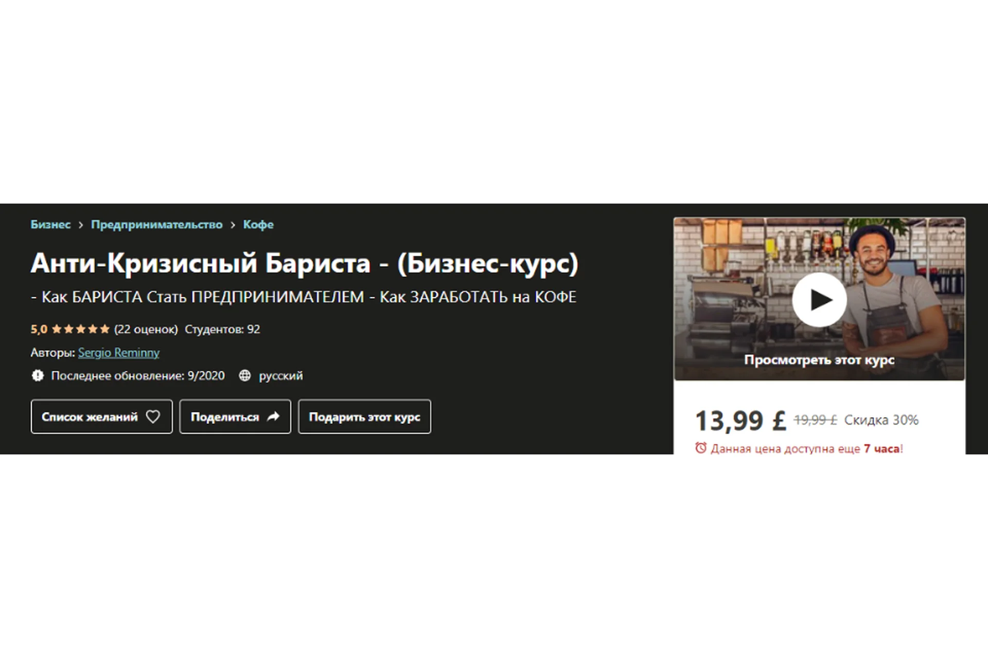 [Udemy] Анти-кризисный Бариста (Сергей Реминный), фото 1 из 1.