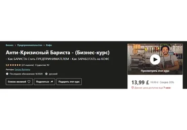 [Udemy] Анти-кризисный Бариста (Сергей Реминный)