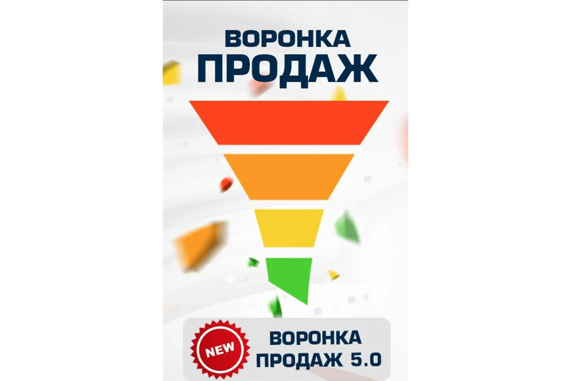 Воронка продаж 5.0 - Умный Еxcel файл для контроля показателей бизнеса (Евгений Новиков), фото 1 из 1.