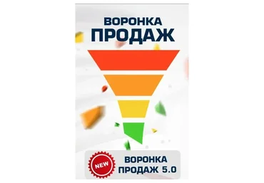 Воронка продаж 5.0 - Умный Еxcel файл для контроля показателей бизнеса (Евгений Новиков)