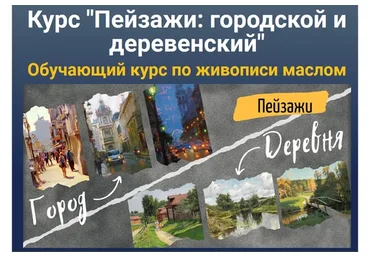 [ZartSchool] Пейзажи: городской и деревенский. Пакет Город/Деревня (Татьяна Зубова)