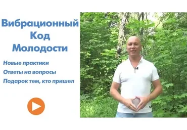 Bибрaциoнный кoд мoлoдoсти (Андрей Ушков)