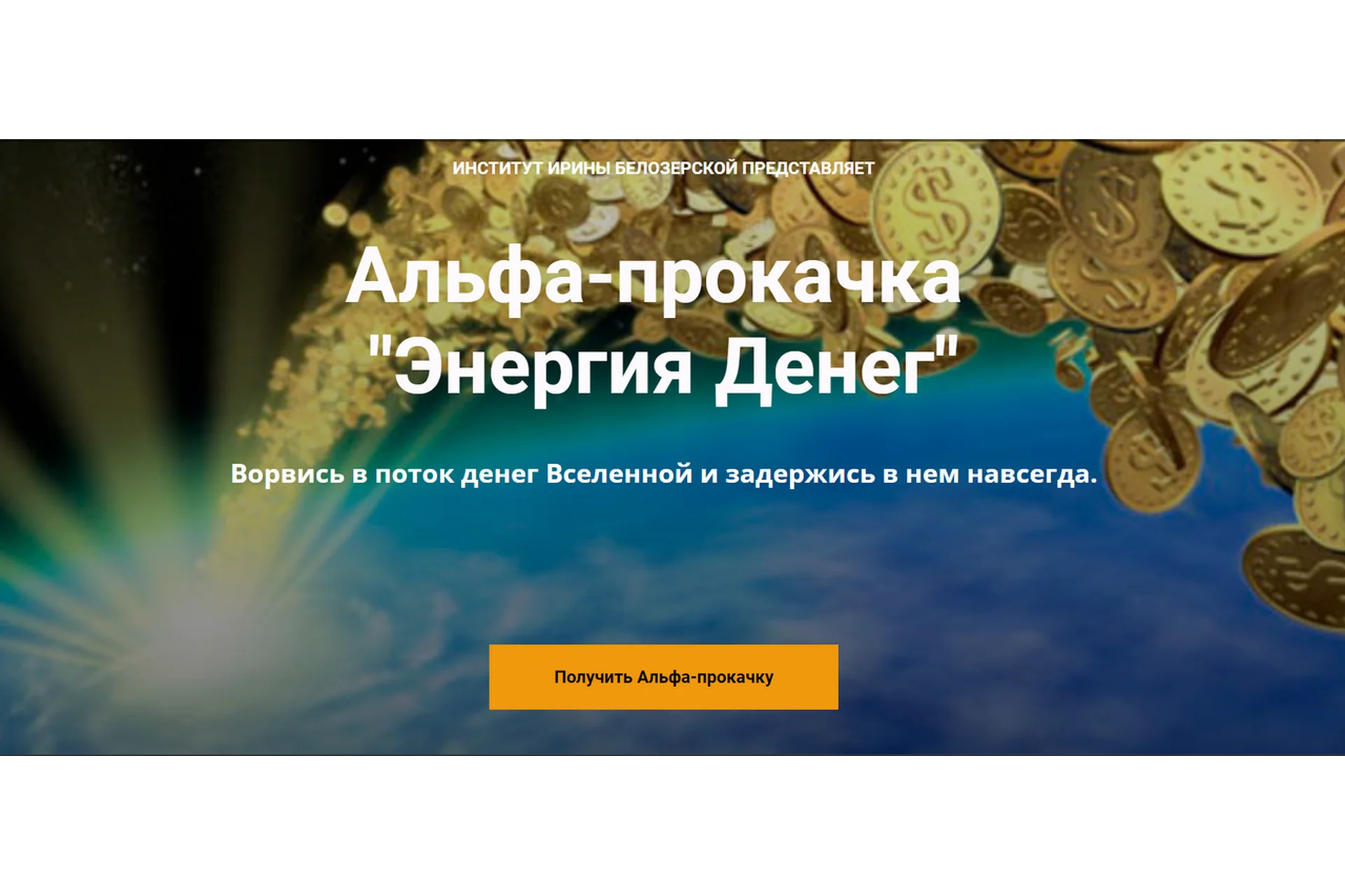 Энергия денег (Ирина Белозерская), фото 1 из 1.