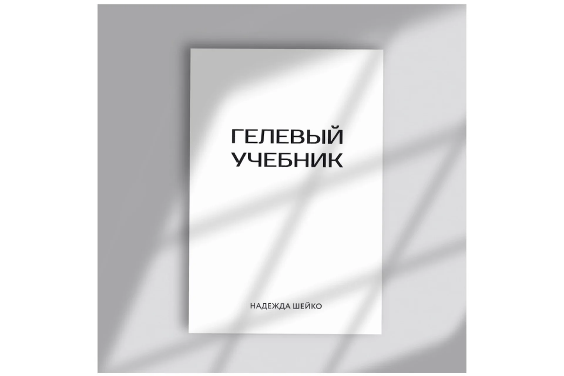 Гелевый учебник (Надежда Шейко), фото 1 из 1.