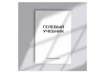 Гелевый учебник (Надежда Шейко)