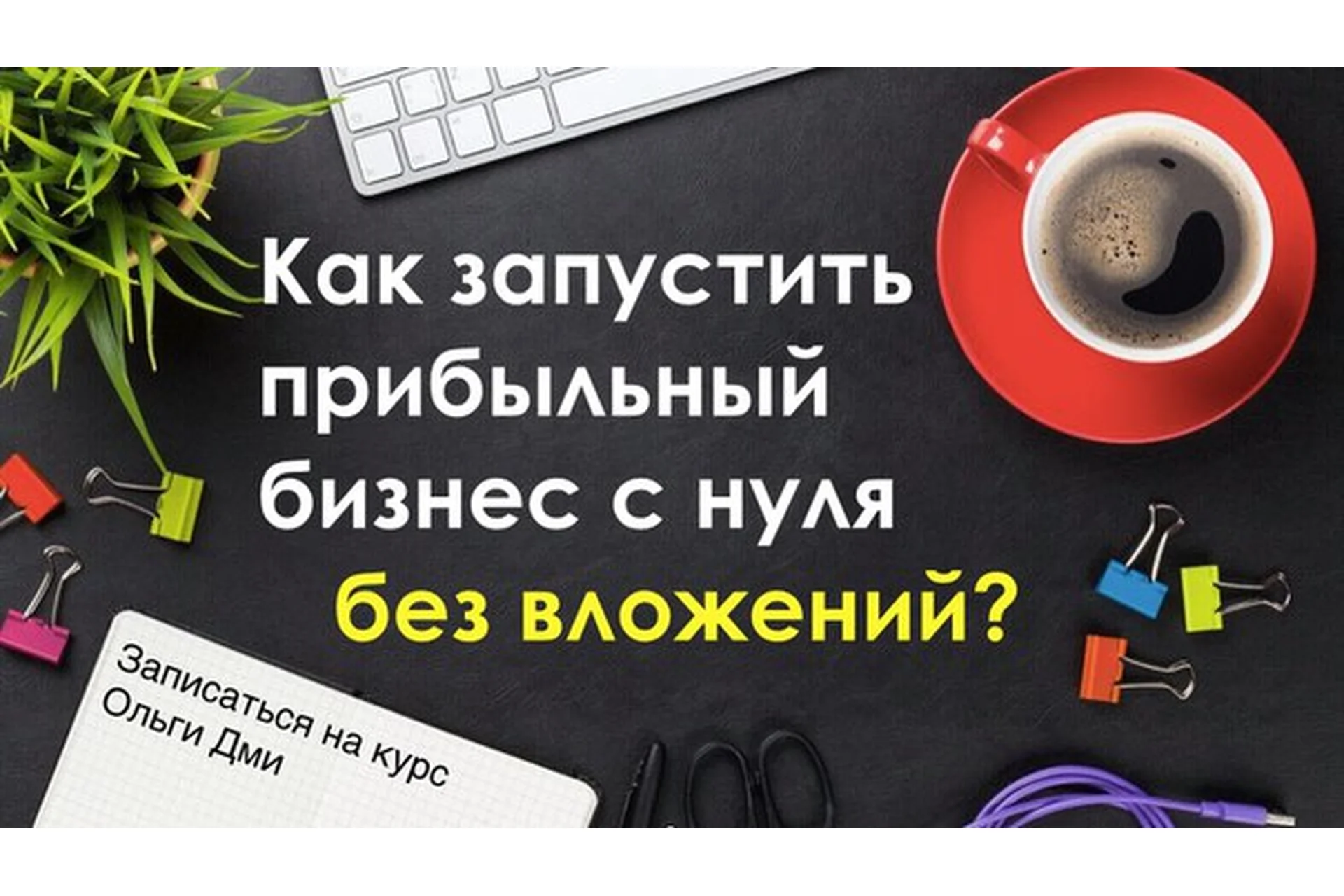 Как запустить свой бизнес с Китаем без вложений первая прибыль уже на 1 неделе (Ольга Дми), фото 1 из 1.