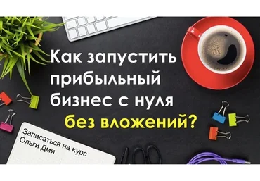 Как запустить свой бизнес с Китаем без вложений первая прибыль уже на 1 неделе (Ольга Дми)