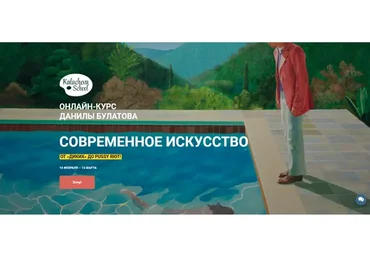 [Kalachevaschool] Современное искусство. От «диких» до Pussy Riot. Стандарт (Данила Булатов)