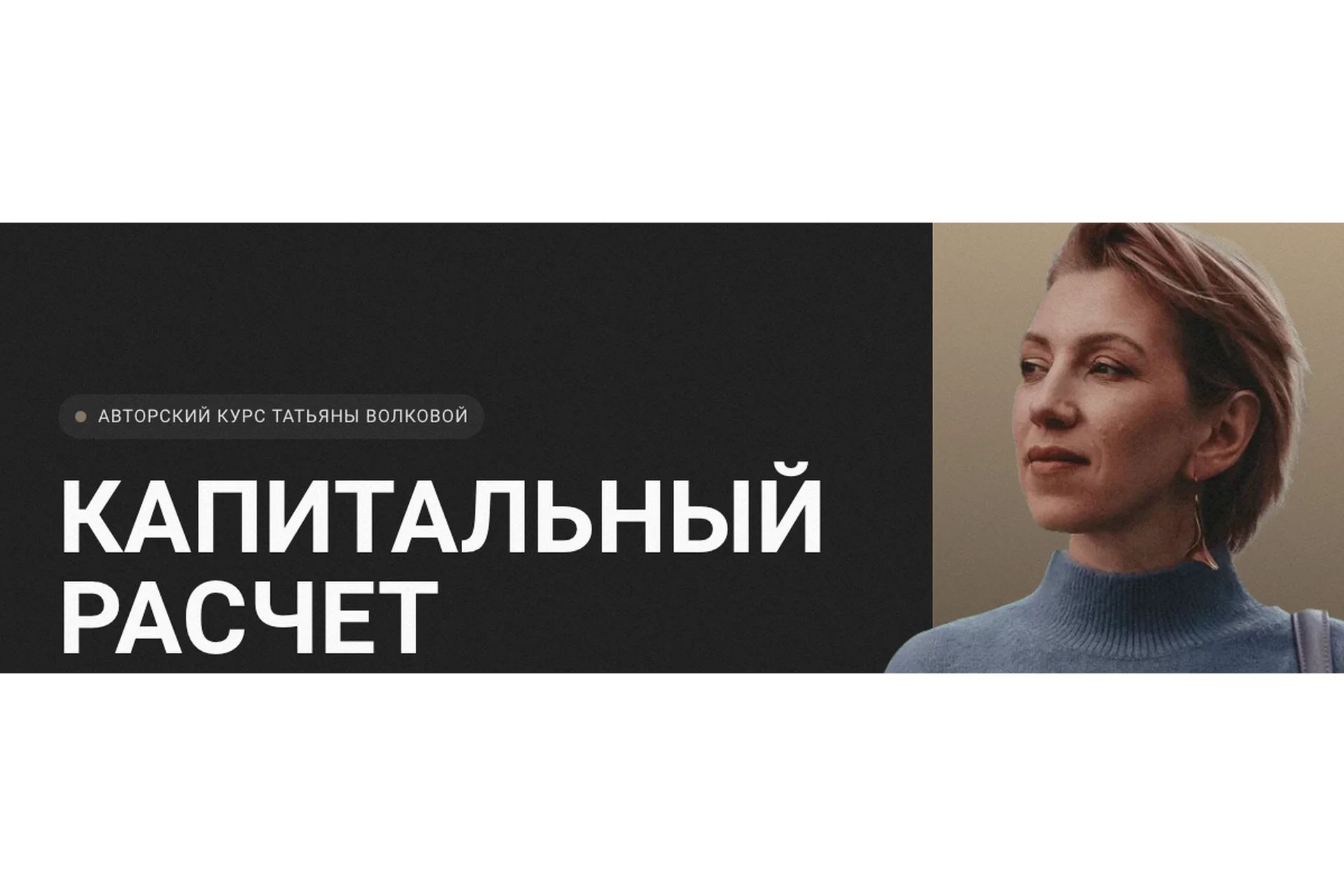 Капитальный расчет. Тариф Базовый (Татьяна Волкова), фото 1 из 1.