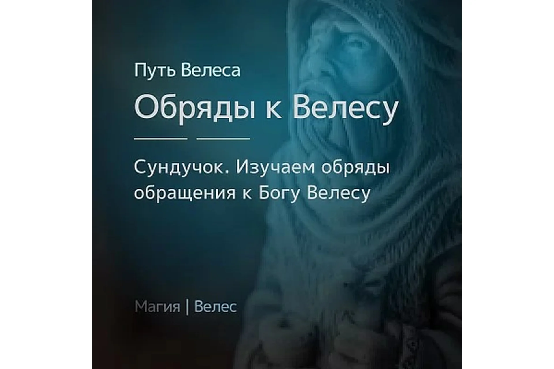 [Магия Севера]  Сундучок «Особенности обрядов к Богу Велесу»  (Ирина Иванова), фото 1 из 1.