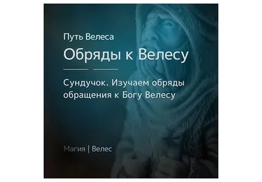 [Магия Севера]  Сундучок «Особенности обрядов к Богу Велесу»  (Ирина Иванова)
