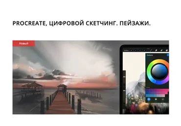 [Marker School] Procreate, цифровой скетчинг. Пейзажи. Тариф С проверкой (Дарья Климова)