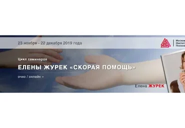 [Московский институт психоанализа] Чемоданчик практикующего психолога (Елена Журек)