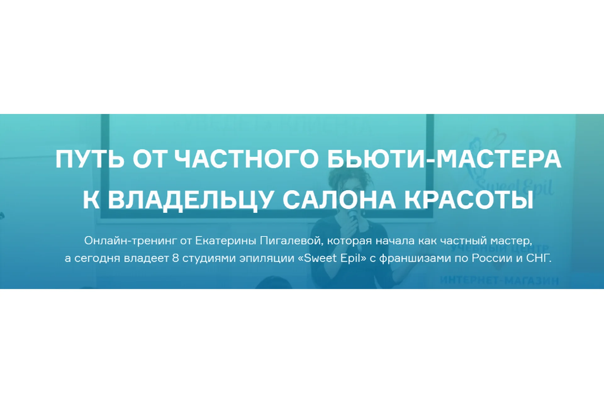 Путь от частного бьюти-мастера к владельцу салона красоты, 5 поток, 2019 (Екатерина Пигалева), фото 1 из 1.
