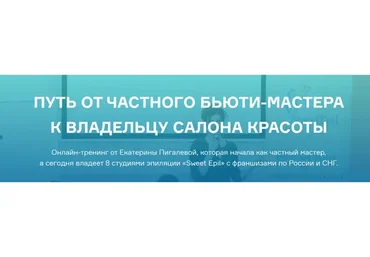 Путь от частного бьюти-мастера к владельцу салона красоты, 5 поток, 2019 (Екатерина Пигалева)