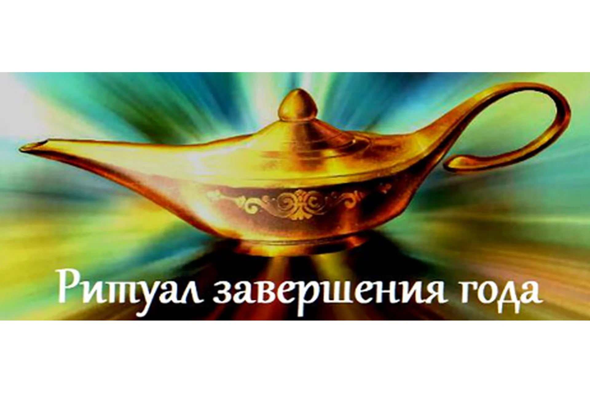 Ритуал завершения года. Манифестация желаемого (Жанна Абрамова), фото 1 из 1.