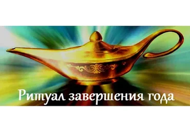 Ритуал завершения года. Манифестация желаемого (Жанна Абрамова)