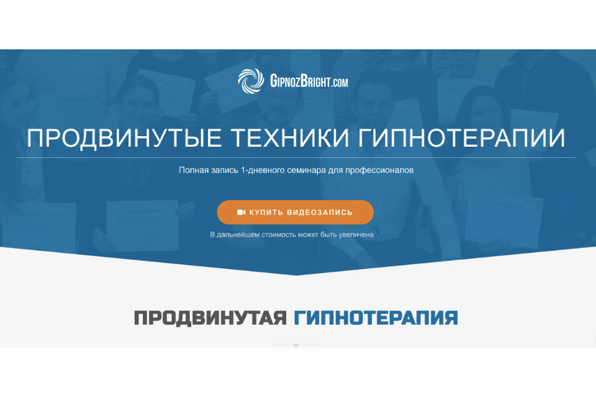 [Школа гипноза Bright] Продвинутые техники гипнотерапии (Денис Лузин), фото 1 из 1.