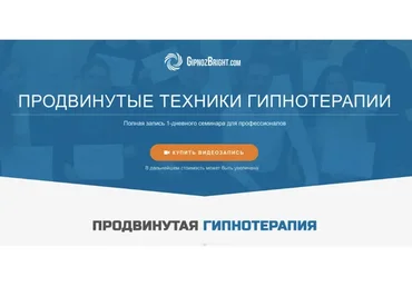 [Школа гипноза Bright] Продвинутые техники гипнотерапии (Денис Лузин)
