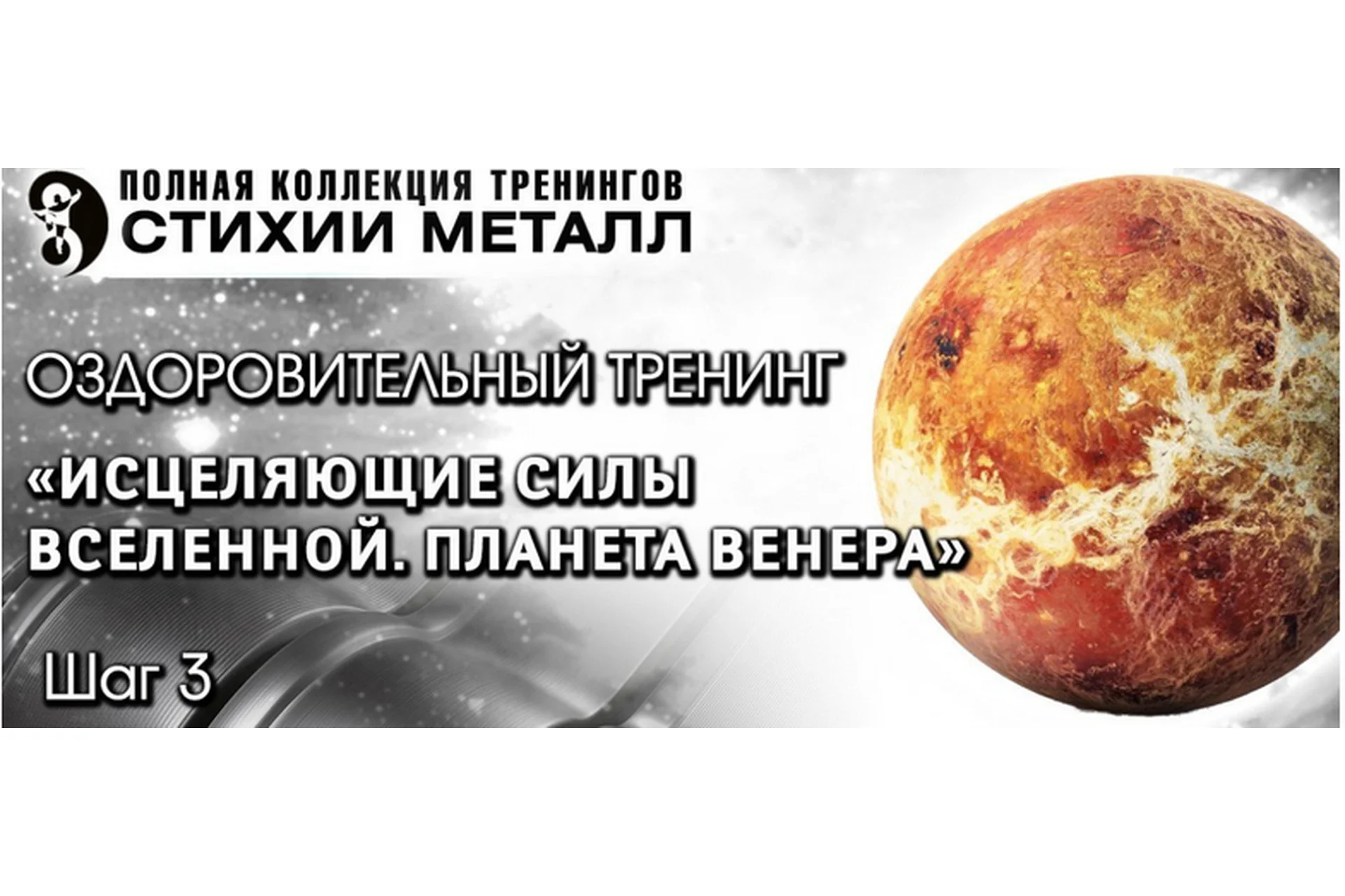 Стихия Металл. Исцеляющие силы Вселенной. Планета Венера, Шаг №3. Вип (Владимир Осипов), фото 1 из 1.