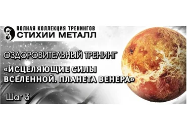 Стихия Металл. Исцеляющие силы Вселенной. Планета Венера, Шаг №3. Вип (Владимир Осипов)
