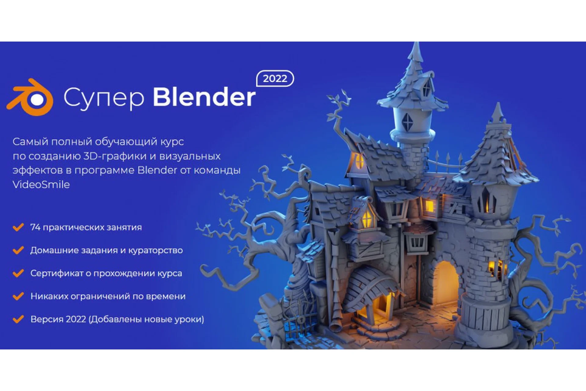 [VideoSmile] Супер Blender 2022 (Артем Слаква), фото 1 из 1.