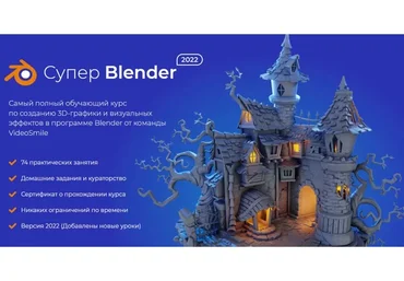 [VideoSmile] Супер Blender 2022 (Артем Слаква)