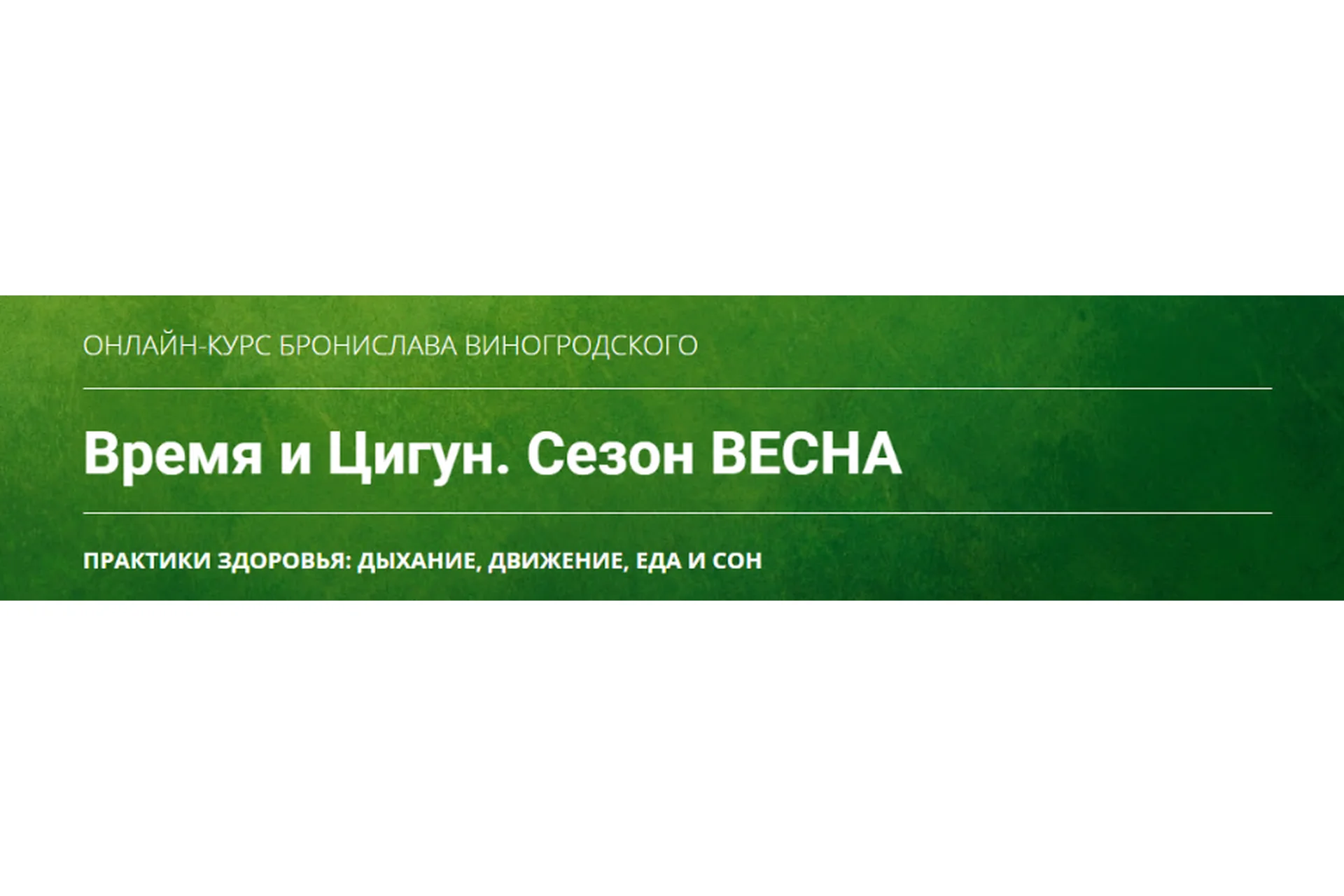 Время и Цигун. Сезон Весна, тариф «Самостоятельное изучение» (Бронислав Виногродский), фото 1 из 1.