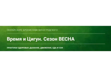 Время и Цигун. Сезон Весна, тариф «Самостоятельное изучение» (Бронислав Виногродский)