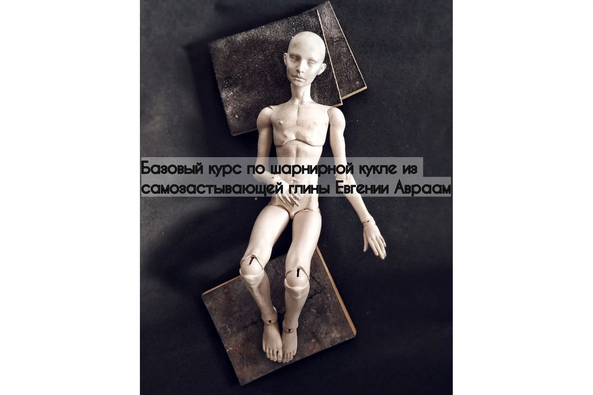 Базовый курс по шарнирной кукле из самозастывающей глины (Евгения Авраам), фото 1 из 1.