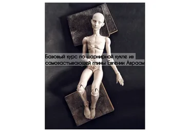 Базовый курс по шарнирной кукле из самозастывающей глины (Евгения Авраам)